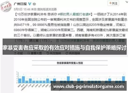 家暴受害者应采取的有效应对措施与自我保护策略探讨
