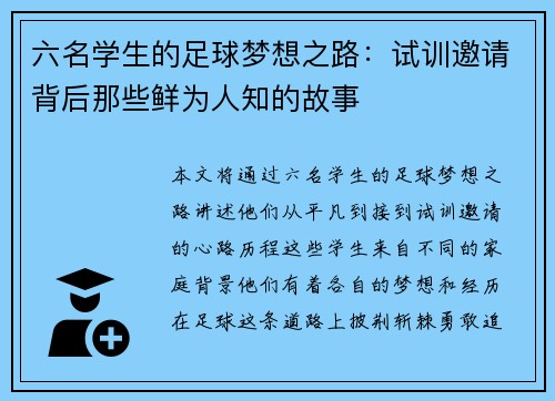 六名学生的足球梦想之路：试训邀请背后那些鲜为人知的故事