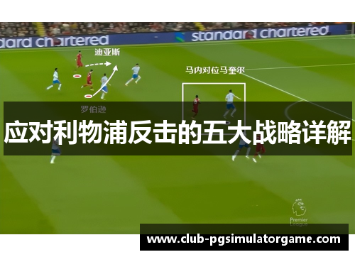 应对利物浦反击的五大战略详解