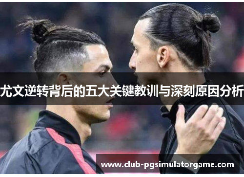 尤文逆转背后的五大关键教训与深刻原因分析