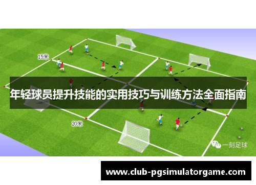 年轻球员提升技能的实用技巧与训练方法全面指南