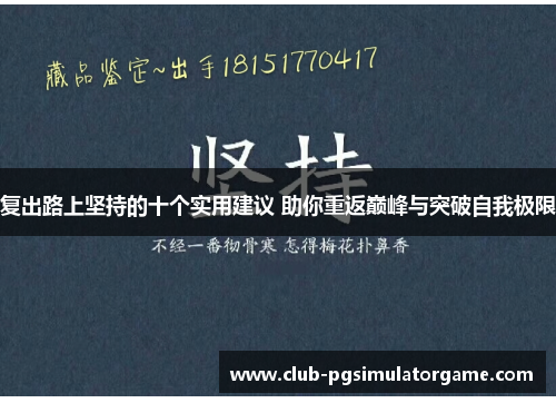 复出路上坚持的十个实用建议 助你重返巅峰与突破自我极限