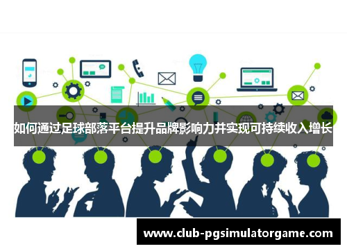 如何通过足球部落平台提升品牌影响力并实现可持续收入增长