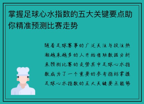 掌握足球心水指数的五大关键要点助你精准预测比赛走势