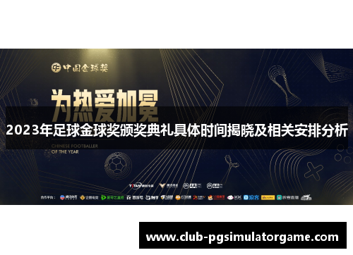 2023年足球金球奖颁奖典礼具体时间揭晓及相关安排分析