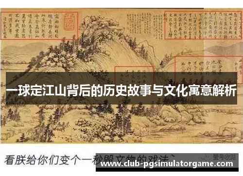 一球定江山背后的历史故事与文化寓意解析