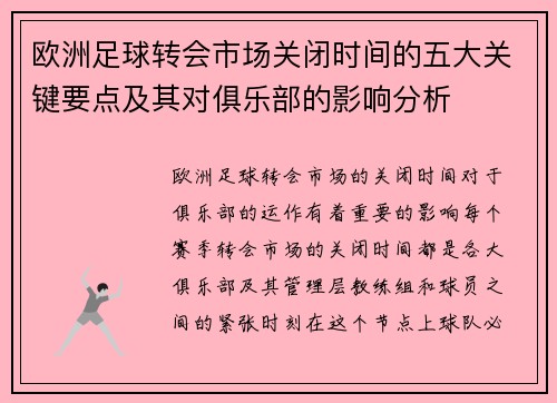 欧洲足球转会市场关闭时间的五大关键要点及其对俱乐部的影响分析