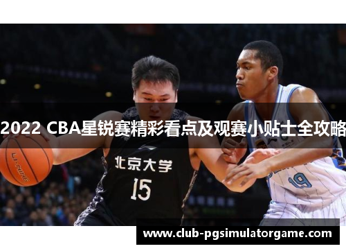 2022 CBA星锐赛精彩看点及观赛小贴士全攻略