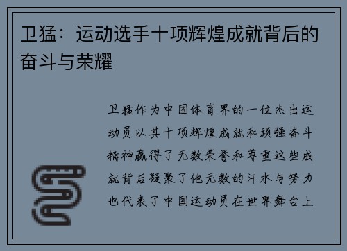 卫猛：运动选手十项辉煌成就背后的奋斗与荣耀