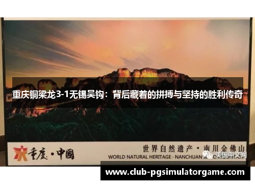 重庆铜梁龙3-1无锡吴钩：背后藏着的拼搏与坚持的胜利传奇
