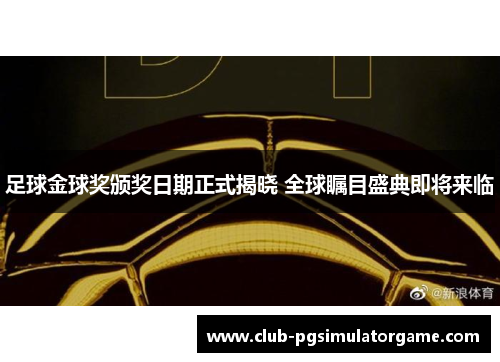 足球金球奖颁奖日期正式揭晓 全球瞩目盛典即将来临