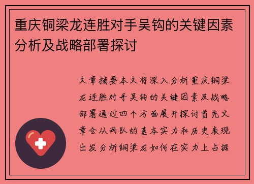 重庆铜梁龙连胜对手吴钩的关键因素分析及战略部署探讨 重庆铜梁龙连胜对手吴钩的关键因素分析及战略部署探讨