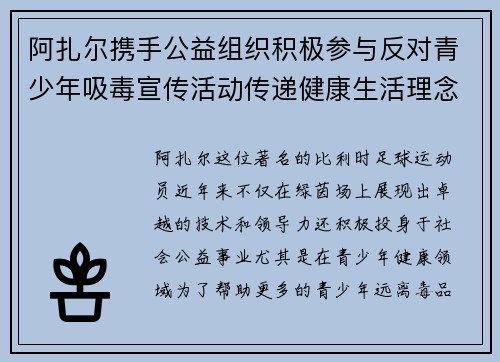 阿扎尔携手公益组织积极参与反对青少年吸毒宣传活动传递健康生活理念