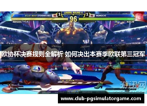 欧协杯决赛规则全解析 如何决出本赛季欧联第三冠军