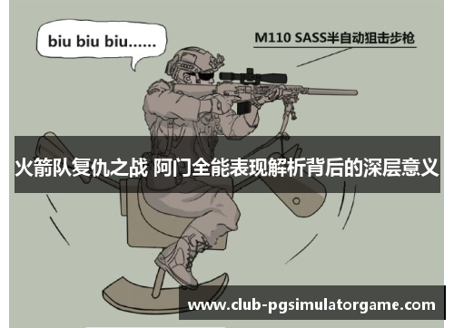 火箭队复仇之战 阿门全能表现解析背后的深层意义