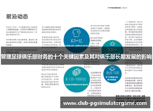 管理足球俱乐部财务的十个关键因素及其对俱乐部长期发展的影响