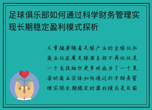 足球俱乐部如何通过科学财务管理实现长期稳定盈利模式探析