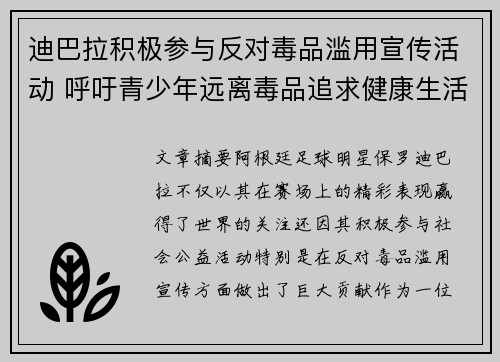 迪巴拉积极参与反对毒品滥用宣传活动 呼吁青少年远离毒品追求健康生活
